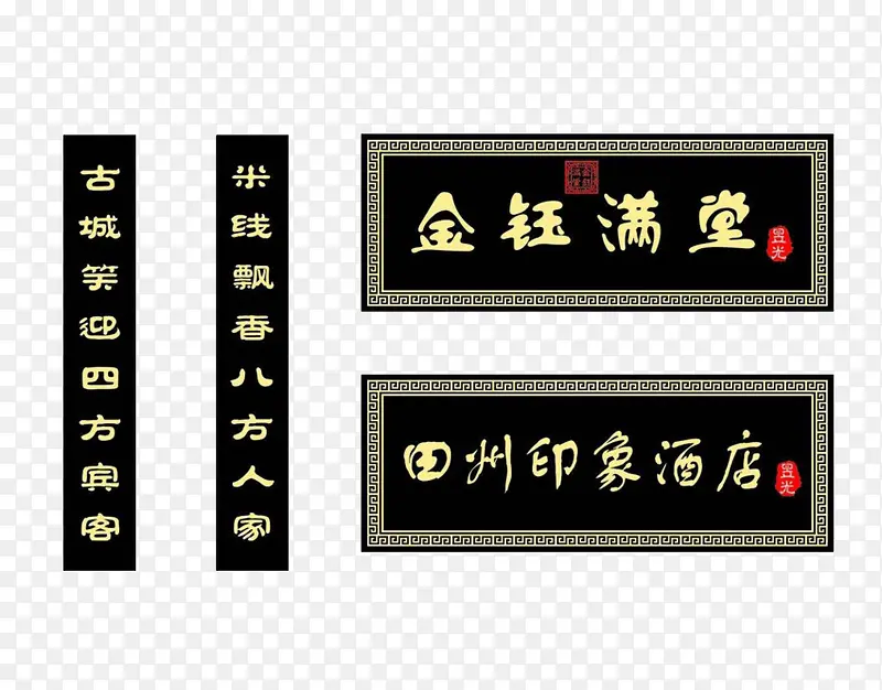 传统酒店牌匾PNG