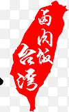 红色文字设计台湾卤肉饭