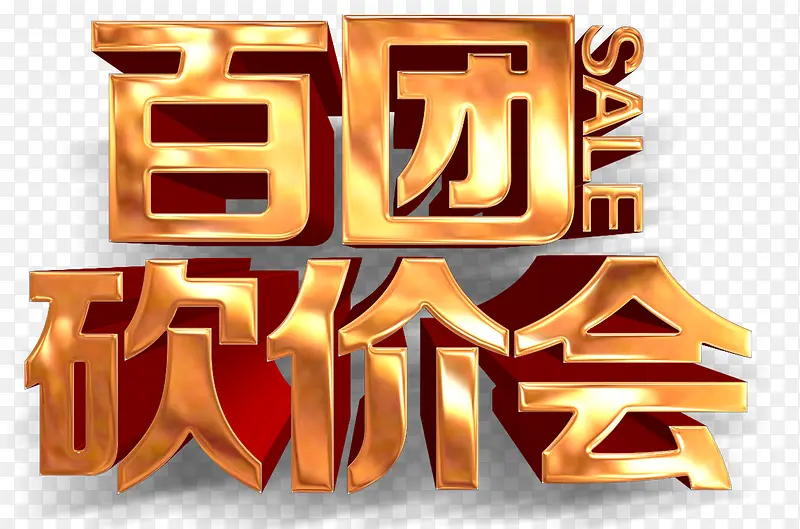 百团砍价会