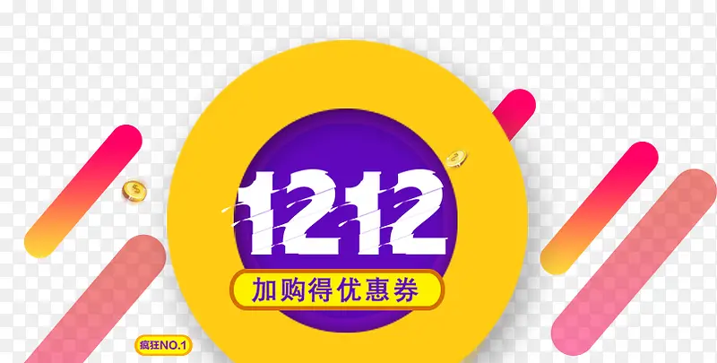 双12加购得优惠劵