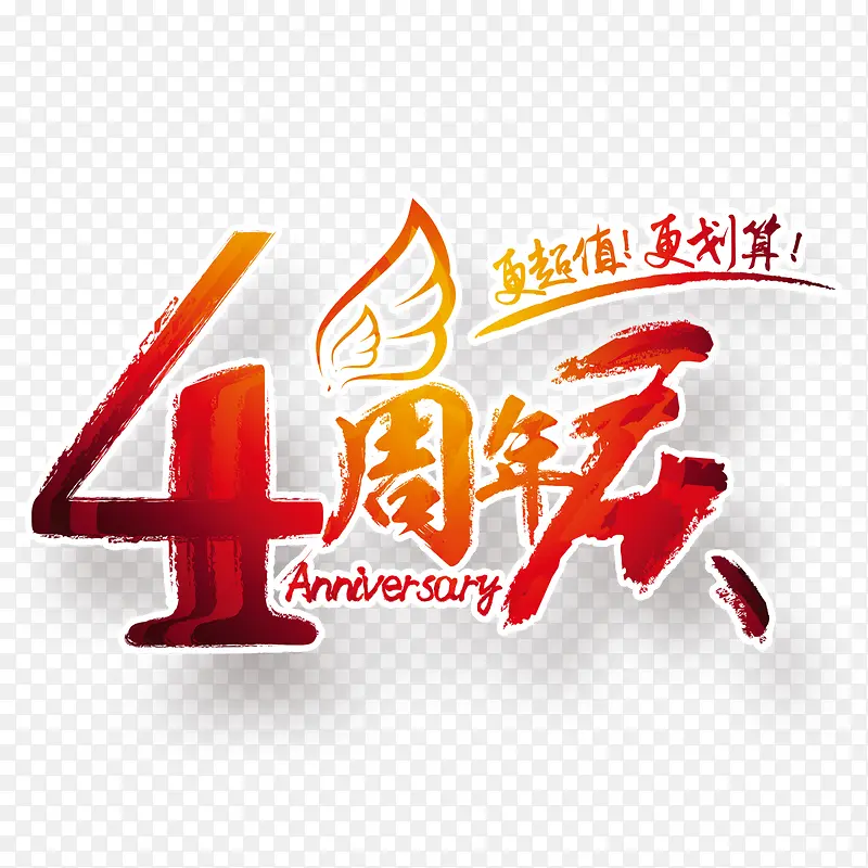 4周年店庆