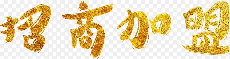 招商加盟洒金艺术字高清免抠素材