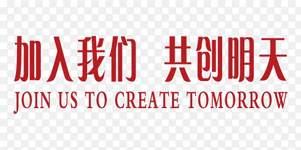 商务招聘红色艺术字