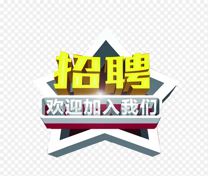招聘艺术字免费图片