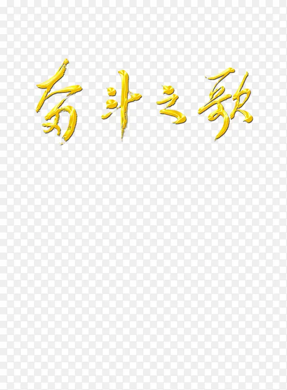 致敬教师奋斗之歌金色艺术字