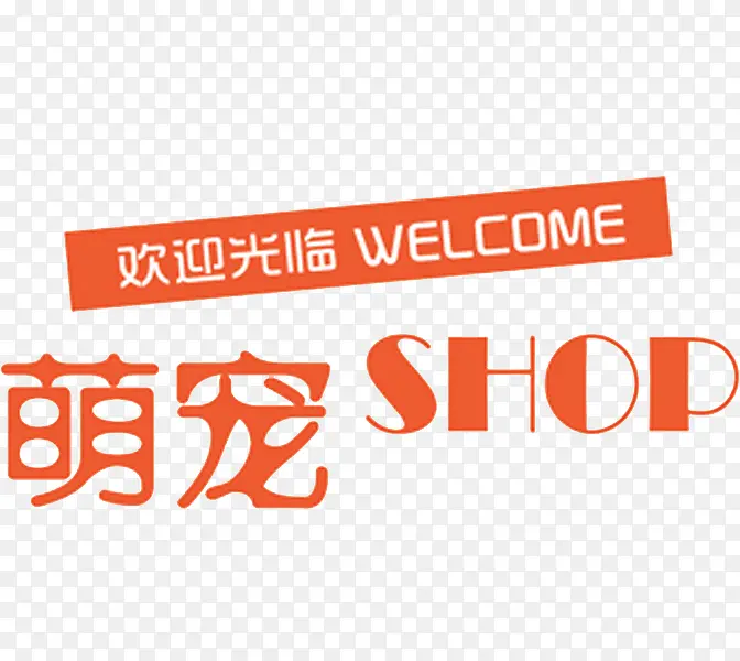 萌宠艺术字
