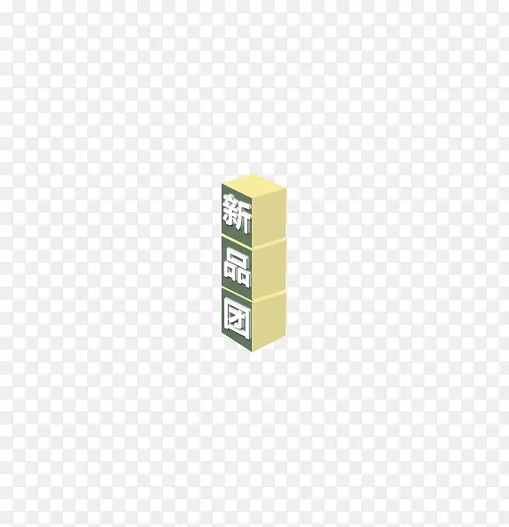 新品团
