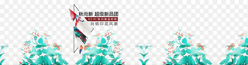 秋尚新新品团海报排版