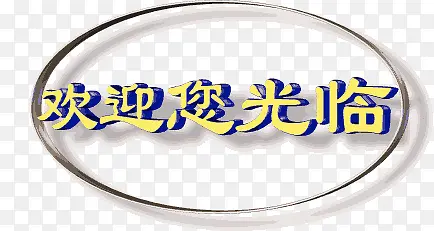 欢迎光临艺术字