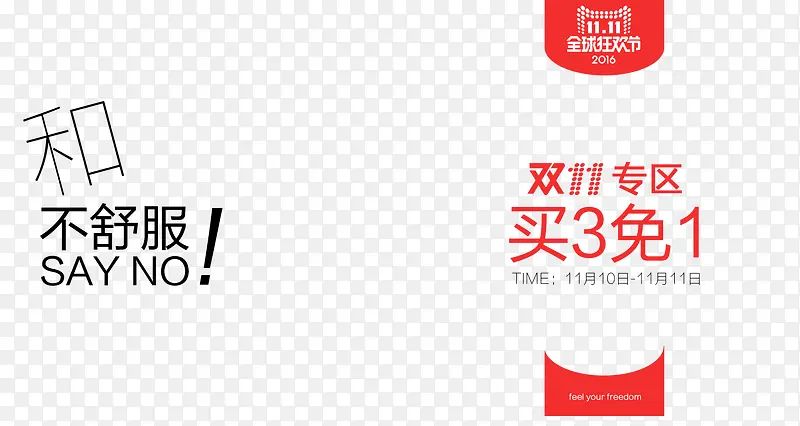 双11专区艺术字