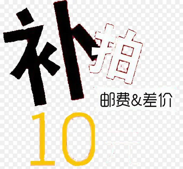 邮费差价补拍