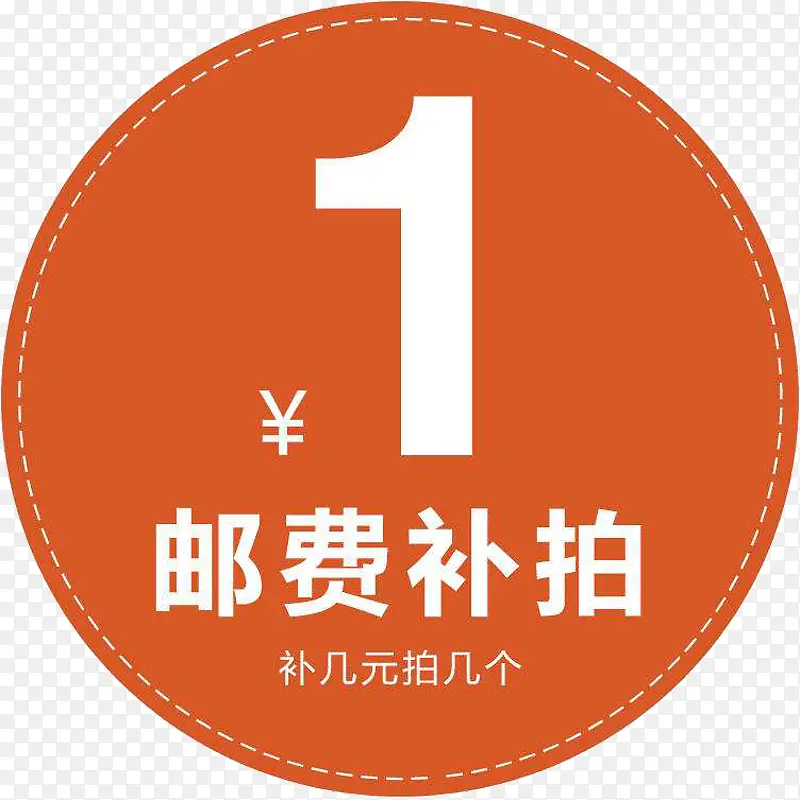 邮费补拍