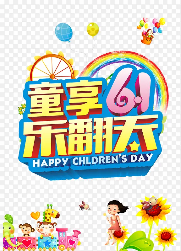 童享六一乐翻天艺术字矢量素材