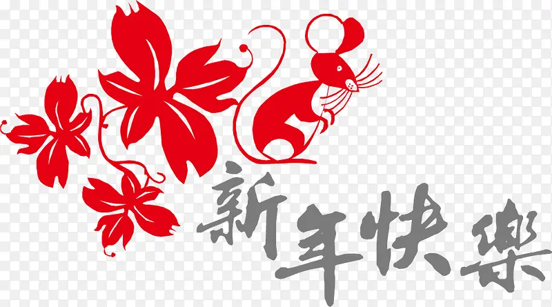 新年快乐PNG矢量素材