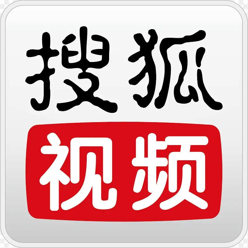 搜狐视频手机图标