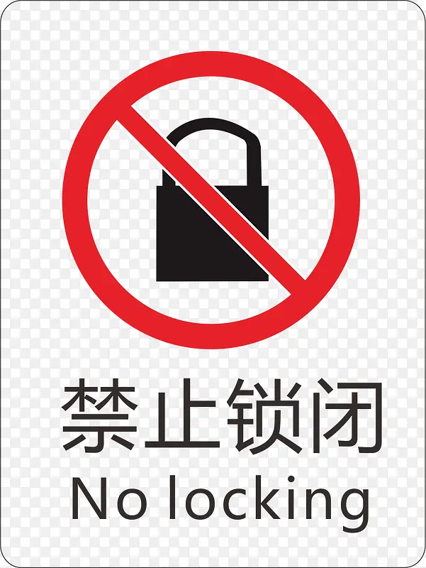 禁止锁闭火警标志设计