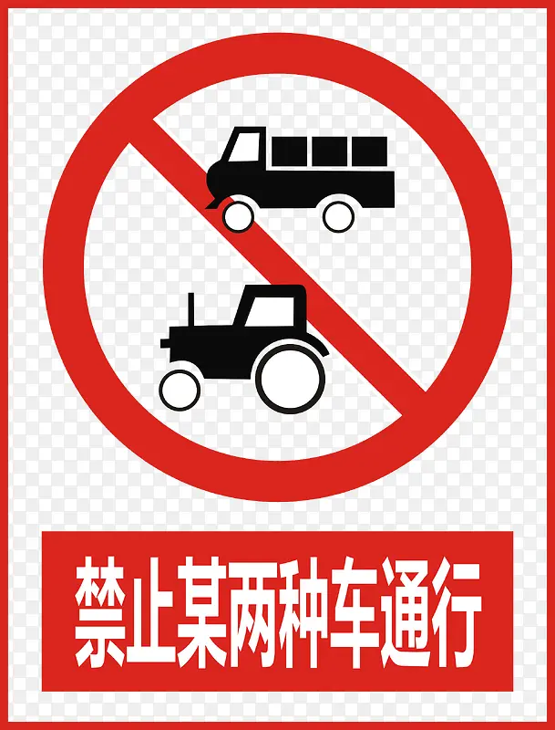 禁止某两种车通行