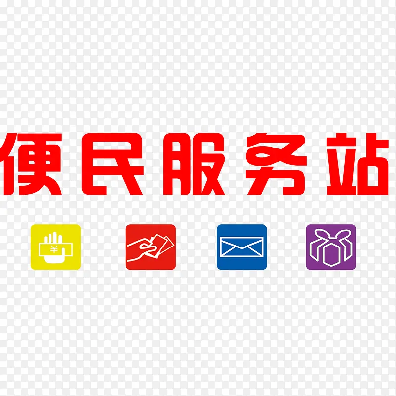 便民服务站