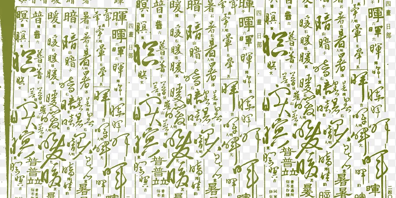 古代字体背景图案PNG图片素材下载_图片编号ybweeowq-免抠素材网