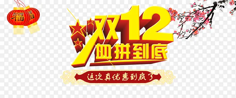 双12血拼到底