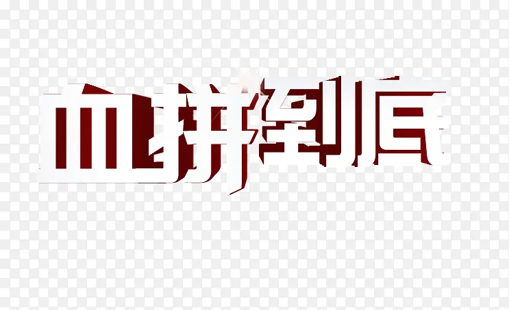 血拼到底艺术字