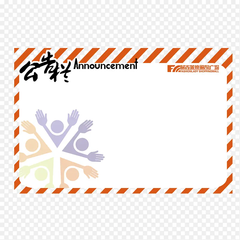 矢量公告栏通告栏指示牌PNG图片素材下载_图片编号ygnpxlbq-免抠素材网