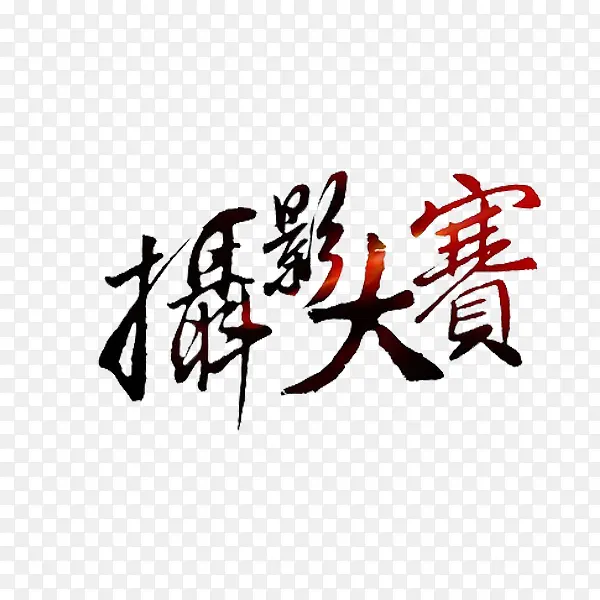 摄影大赛