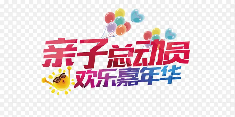 亲子嘉年华