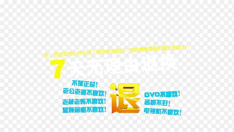 7天无理由字体设计素材