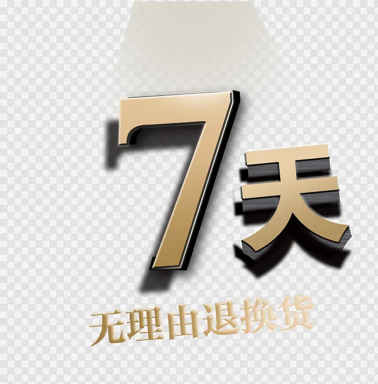 7天无理由退货