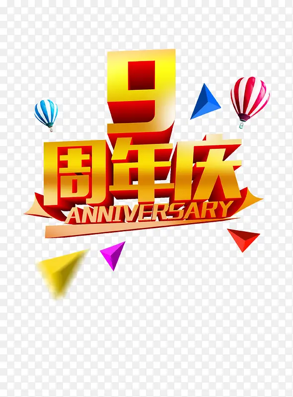 9周年庆典海报