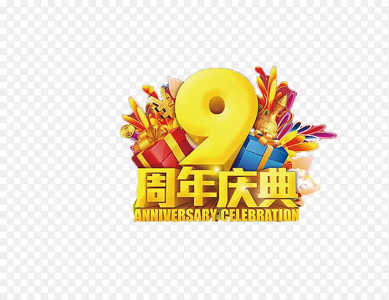 9周年庆典