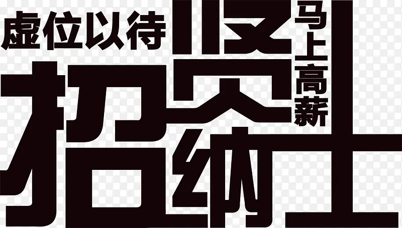 虚位以待 招贤纳士PNG图片素材下载_图片编号yjmmwjkq-免抠素材网