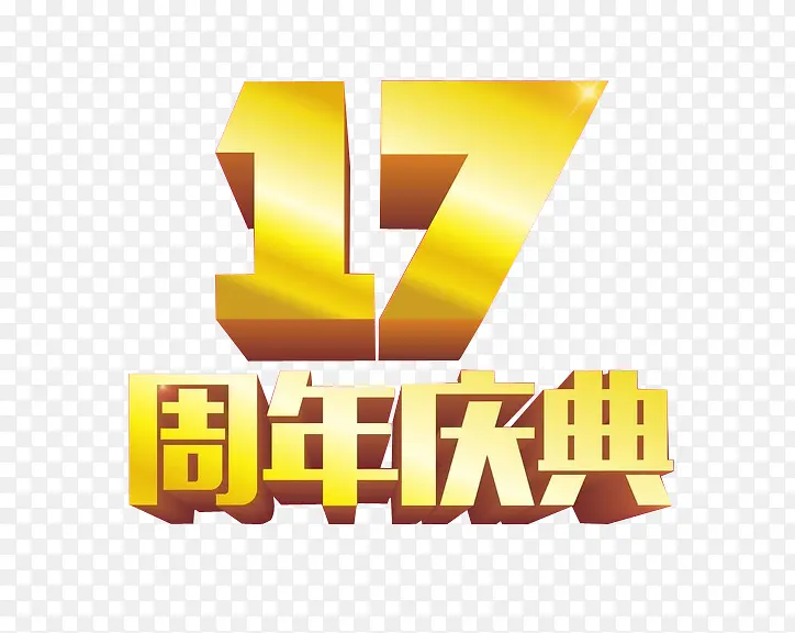 17周年庆典