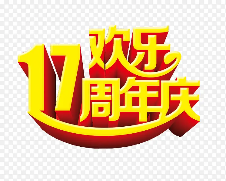 17欢乐周年庆