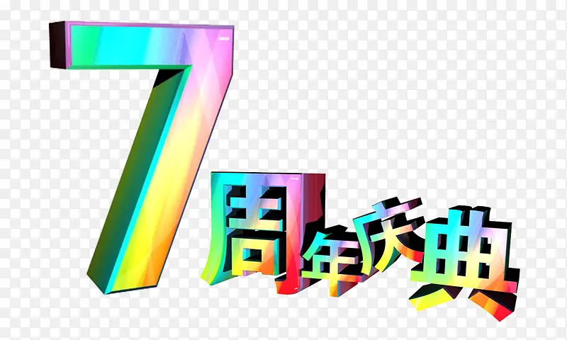 炫彩7周年庆典