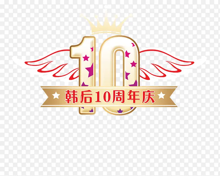 10周年庆