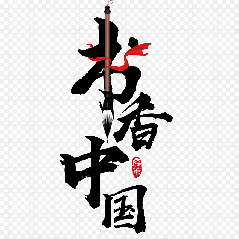 书香中国艺术字