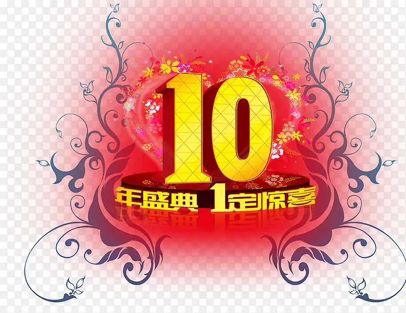 10年庆典