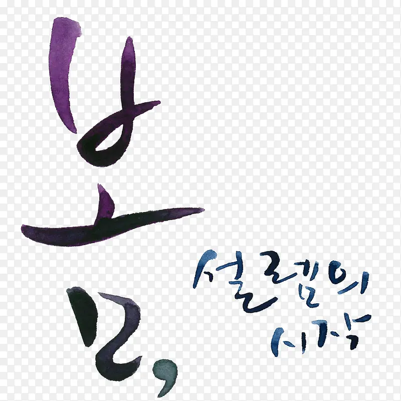 韩国字