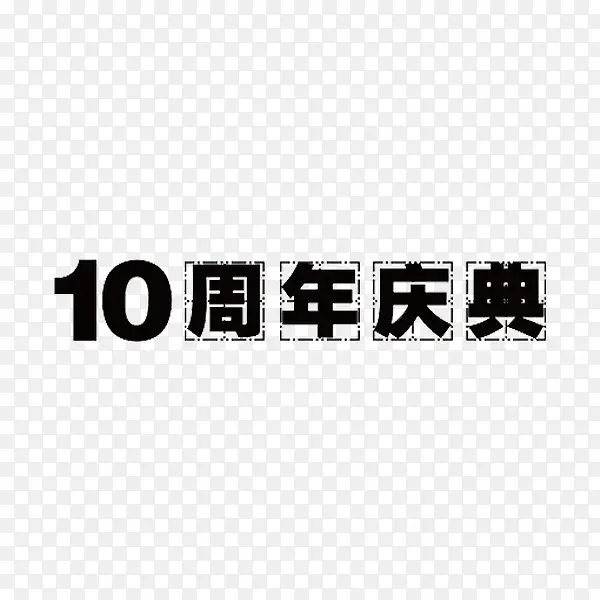 10周年庆典