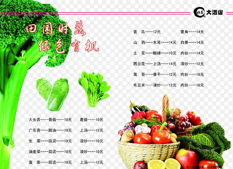 农家乐水果蔬菜菜单