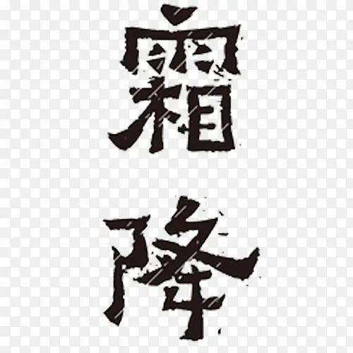 霜降字体