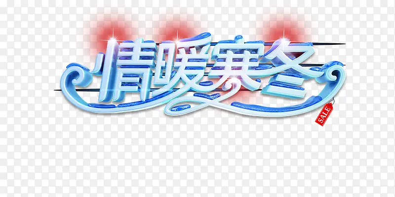 情暖寒冬艺术字免抠素材