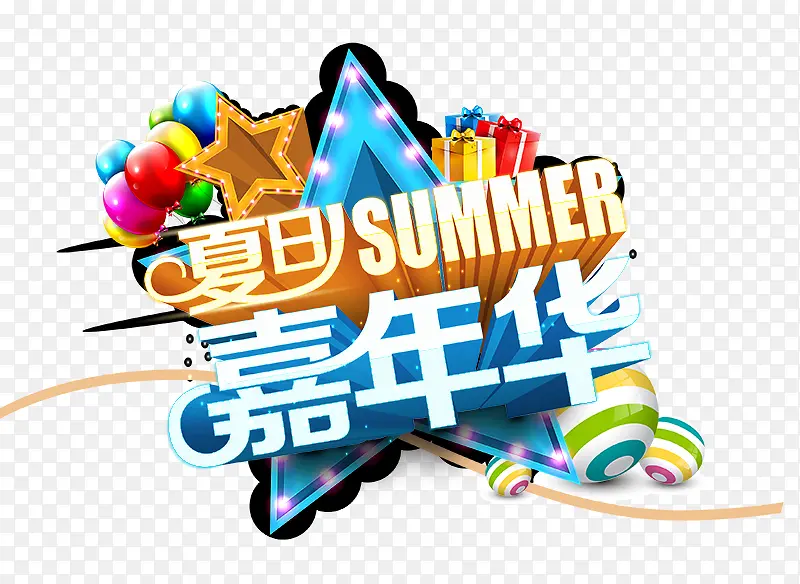 夏日嘉年华