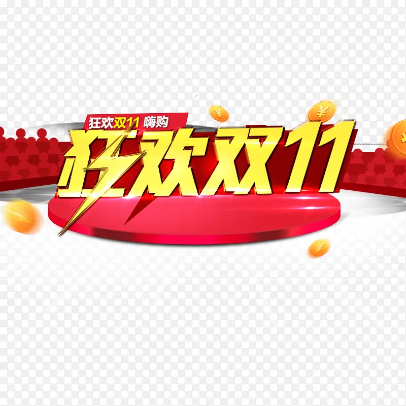淘宝主图双11艺术字