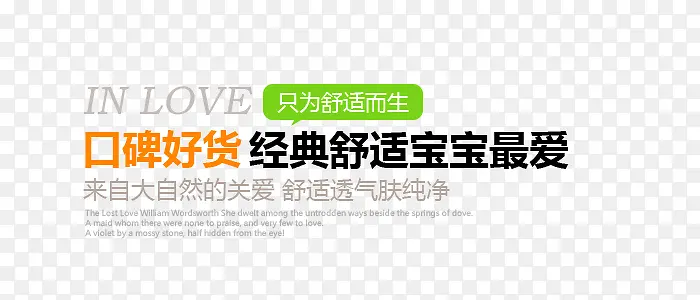 淘宝天猫舒适宝宝最爱文字排版艺