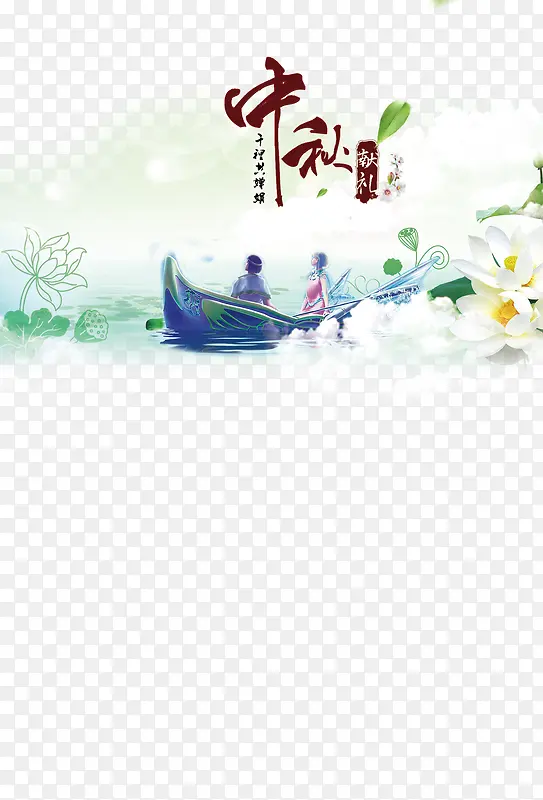 中秋节  团圆   宣传海报图