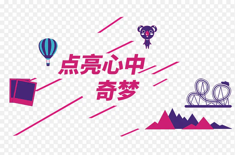点亮心中奇梦