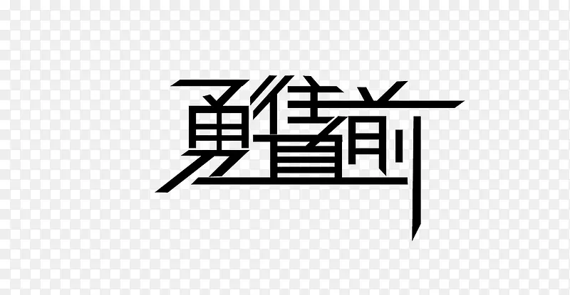 文字 勇往直前